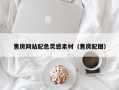 松原售房网站配色灵感素材（售房配图）