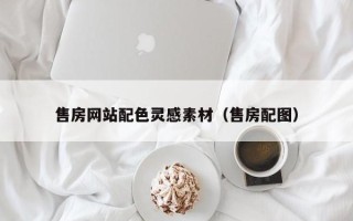 松原售房网站配色灵感素材（售房配图）